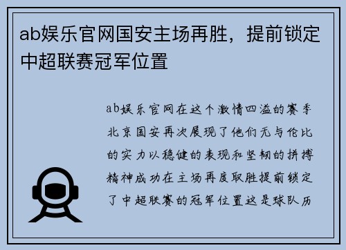 ab娱乐官网国安主场再胜，提前锁定中超联赛冠军位置