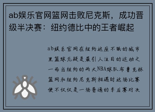 ab娱乐官网篮网击败尼克斯，成功晋级半决赛：纽约德比中的王者崛起