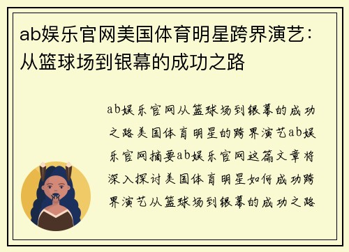 ab娱乐官网美国体育明星跨界演艺：从篮球场到银幕的成功之路