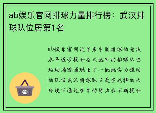 ab娱乐官网排球力量排行榜：武汉排球队位居第1名