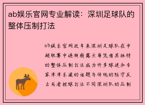 ab娱乐官网专业解读：深圳足球队的整体压制打法