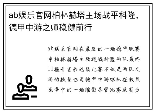 ab娱乐官网柏林赫塔主场战平科隆，德甲中游之师稳健前行