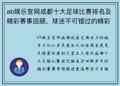 ab娱乐官网成都十大足球比赛排名及精彩赛事回顾，球迷不可错过的精彩瞬间
