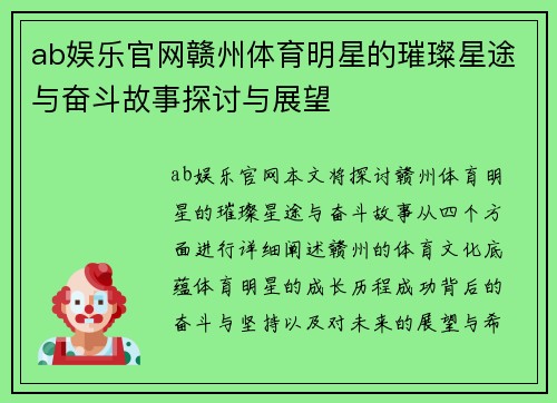 ab娱乐官网赣州体育明星的璀璨星途与奋斗故事探讨与展望