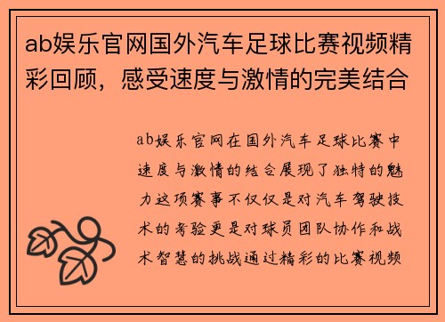 ab娱乐官网国外汽车足球比赛视频精彩回顾，感受速度与激情的完美结合