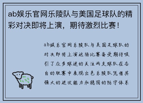 ab娱乐官网乐陵队与美国足球队的精彩对决即将上演，期待激烈比赛！
