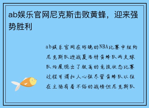 ab娱乐官网尼克斯击败黄蜂，迎来强势胜利