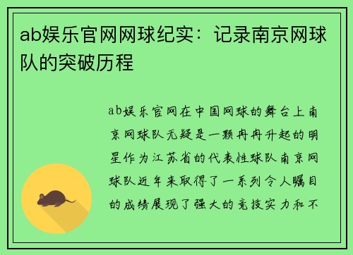 ab娱乐官网网球纪实：记录南京网球队的突破历程