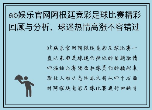 ab娱乐官网阿根廷竞彩足球比赛精彩回顾与分析，球迷热情高涨不容错过