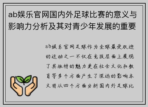 ab娱乐官网国内外足球比赛的意义与影响力分析及其对青少年发展的重要性