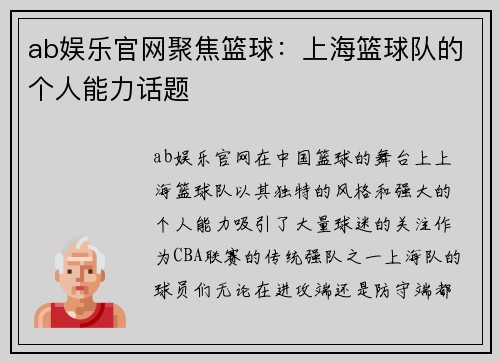 ab娱乐官网聚焦篮球：上海篮球队的个人能力话题