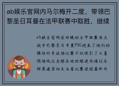 ab娱乐官网内马尔梅开二度，带领巴黎圣日耳曼在法甲联赛中取胜，继续领跑积分榜