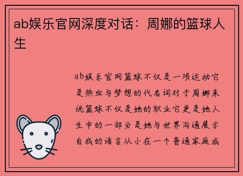 ab娱乐官网深度对话：周娜的篮球人生