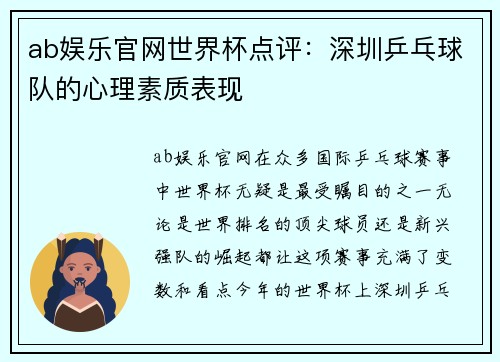 ab娱乐官网世界杯点评：深圳乒乓球队的心理素质表现