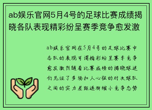 ab娱乐官网5月4号的足球比赛成绩揭晓各队表现精彩纷呈赛季竞争愈发激烈