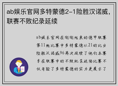 ab娱乐官网多特蒙德2-1险胜汉诺威，联赛不败纪录延续