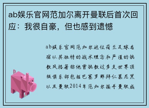 ab娱乐官网范加尔离开曼联后首次回应：我很自豪，但也感到遗憾