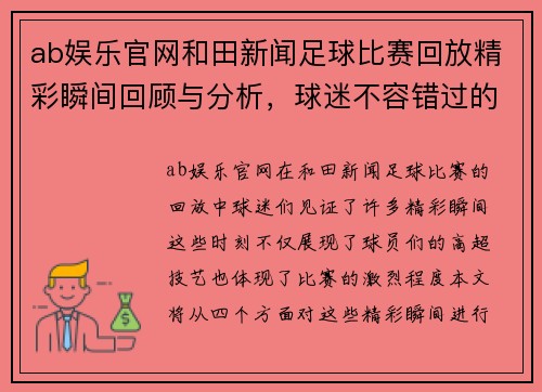 ab娱乐官网和田新闻足球比赛回放精彩瞬间回顾与分析，球迷不容错过的精彩时刻