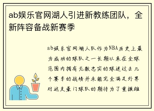 ab娱乐官网湖人引进新教练团队，全新阵容备战新赛季