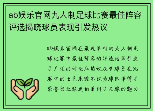 ab娱乐官网九人制足球比赛最佳阵容评选揭晓球员表现引发热议