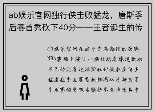 ab娱乐官网独行侠击败猛龙，唐斯季后赛首秀砍下40分——王者诞生的传奇之夜