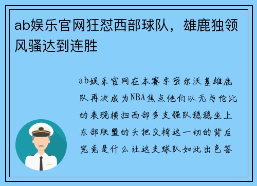 ab娱乐官网狂怼西部球队，雄鹿独领风骚达到连胜
