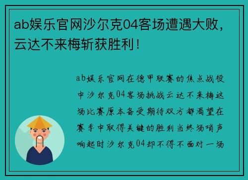 ab娱乐官网沙尔克04客场遭遇大败，云达不来梅斩获胜利！
