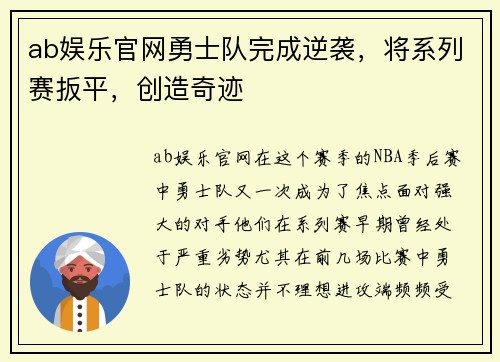 ab娱乐官网勇士队完成逆袭，将系列赛扳平，创造奇迹