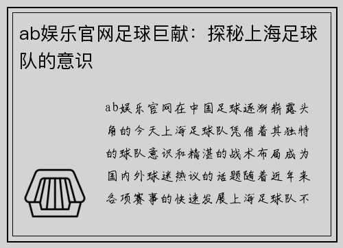ab娱乐官网足球巨献：探秘上海足球队的意识