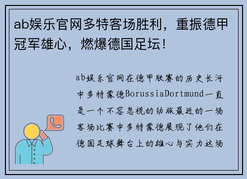 ab娱乐官网多特客场胜利，重振德甲冠军雄心，燃爆德国足坛！