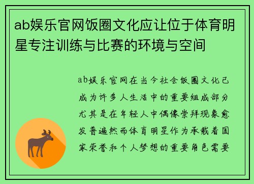 ab娱乐官网饭圈文化应让位于体育明星专注训练与比赛的环境与空间
