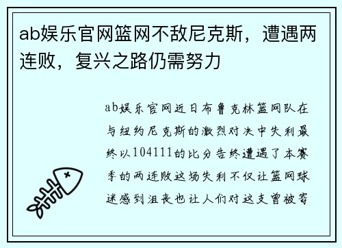 ab娱乐官网篮网不敌尼克斯，遭遇两连败，复兴之路仍需努力