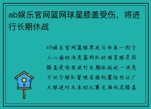 ab娱乐官网篮网球星膝盖受伤，将进行长期休战