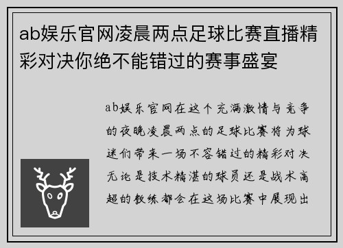 ab娱乐官网凌晨两点足球比赛直播精彩对决你绝不能错过的赛事盛宴