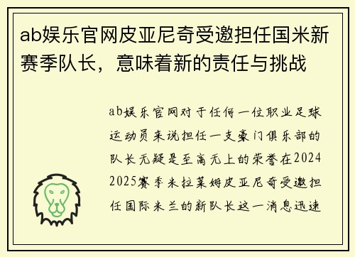ab娱乐官网皮亚尼奇受邀担任国米新赛季队长，意味着新的责任与挑战