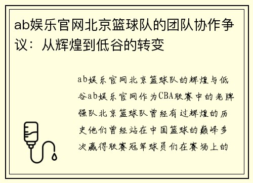 ab娱乐官网北京篮球队的团队协作争议：从辉煌到低谷的转变