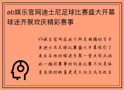 ab娱乐官网迪士尼足球比赛盛大开幕球迷齐聚欢庆精彩赛事