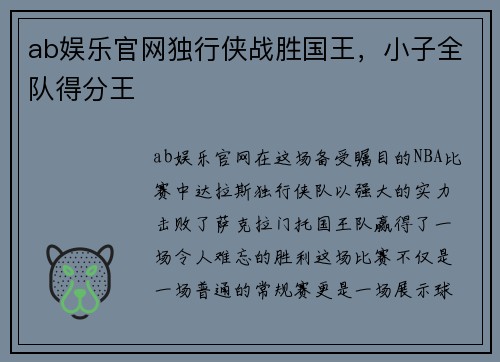 ab娱乐官网独行侠战胜国王，小子全队得分王