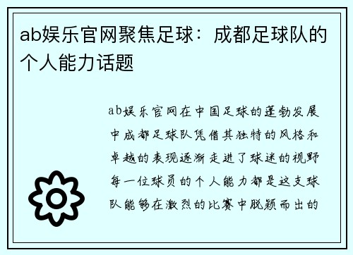 ab娱乐官网聚焦足球：成都足球队的个人能力话题
