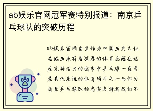 ab娱乐官网冠军赛特别报道：南京乒乓球队的突破历程