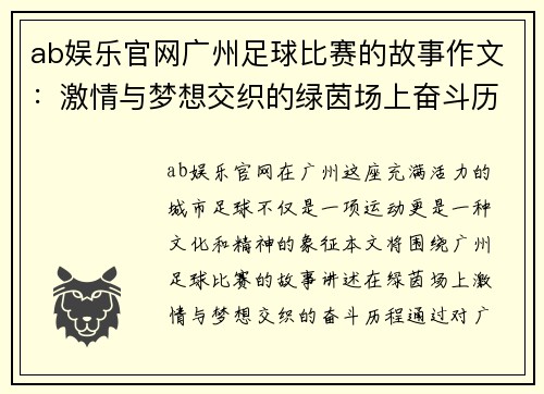 ab娱乐官网广州足球比赛的故事作文：激情与梦想交织的绿茵场上奋斗历程