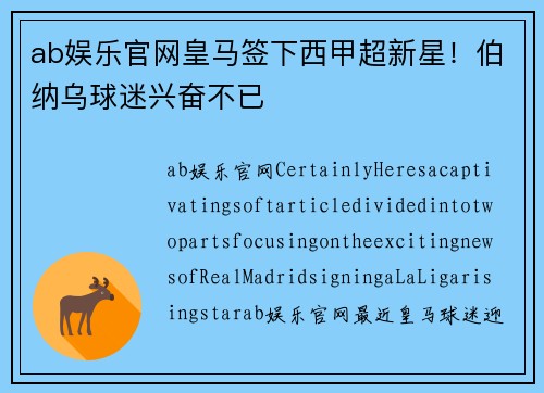 ab娱乐官网皇马签下西甲超新星！伯纳乌球迷兴奋不已