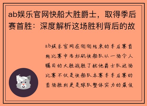 ab娱乐官网快船大胜爵士，取得季后赛首胜：深度解析这场胜利背后的故事