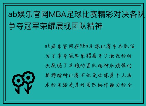 ab娱乐官网MBA足球比赛精彩对决各队争夺冠军荣耀展现团队精神