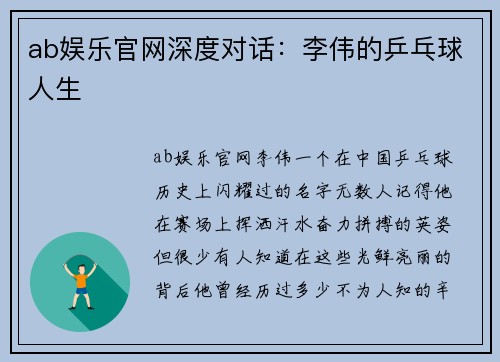 ab娱乐官网深度对话：李伟的乒乓球人生