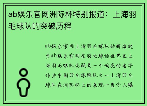 ab娱乐官网洲际杯特别报道：上海羽毛球队的突破历程