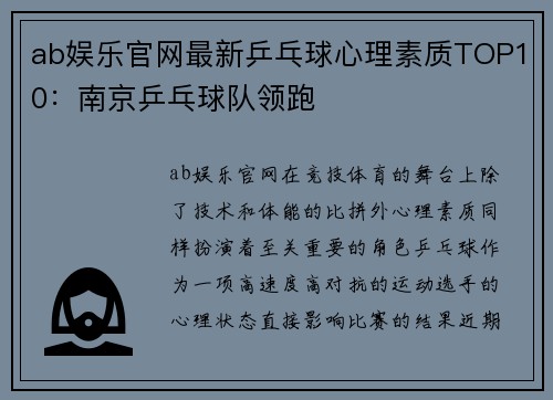 ab娱乐官网最新乒乓球心理素质TOP10：南京乒乓球队领跑