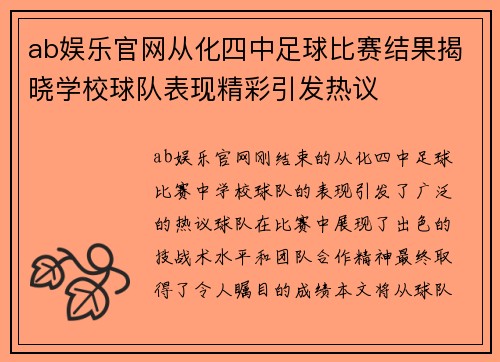 ab娱乐官网从化四中足球比赛结果揭晓学校球队表现精彩引发热议