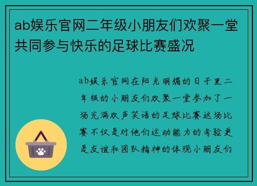 ab娱乐官网二年级小朋友们欢聚一堂共同参与快乐的足球比赛盛况