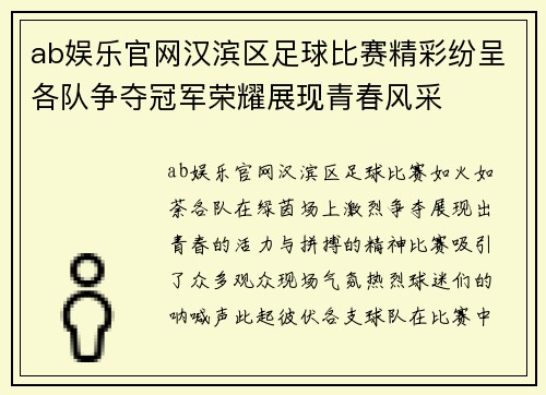 ab娱乐官网汉滨区足球比赛精彩纷呈各队争夺冠军荣耀展现青春风采